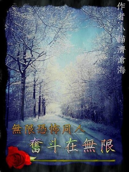 （无限恐怖同人）奋斗在无限