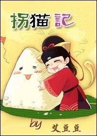 (展昭同人)拐猫记