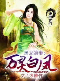 《黑龙嫡妻:万灵白凤》