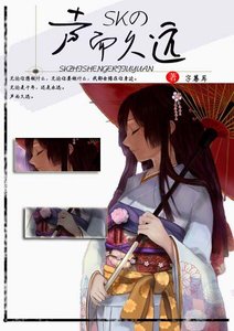 《(通灵王同人)声而久远》