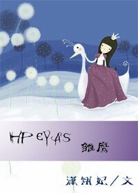《(HP同人)雏鹰》