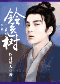 《铃医树》