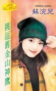 挑逗旧金山神鹰（亚洲之鹰之一）