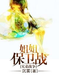 （兄弟战争同人）[兄弟战争]姐姐保卫战