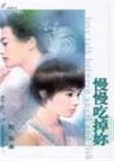《慢慢吃掉你(小姐,不要吼我之三)》