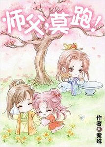 《师父,莫跑!》