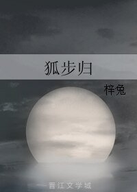 《狐步归》