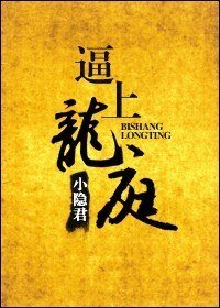 逼上龙庭
