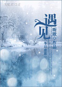 《(冬日恋歌同人)遇见》