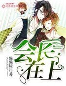 《会长在上》
