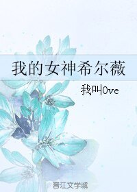 (游戏同人)我的女神希尔薇