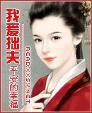 《我爱拙夫》
