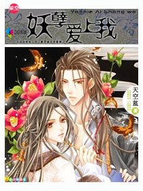 《妖孽爱上我》