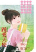 跷爱天使（失控之五）
