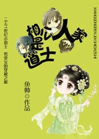 相公,人家是道士
