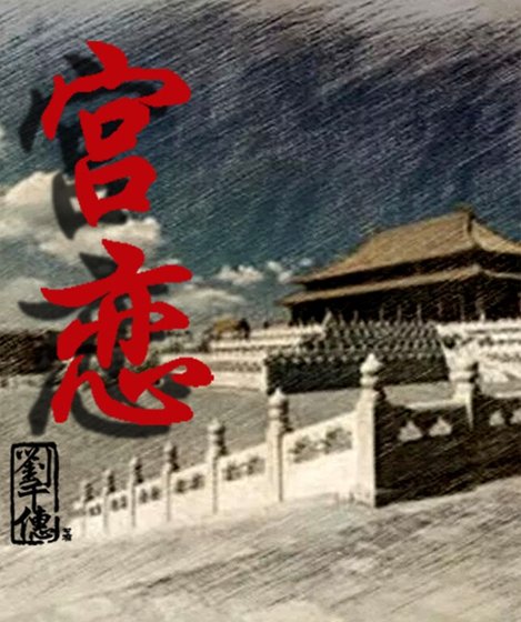 《宫恋》
