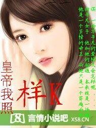 皇帝我照样K