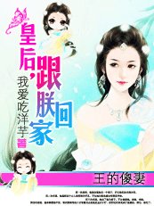 王的傻妻：皇后，跟朕回家！