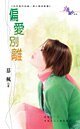 春火机械之偏爱别离（四季盟约组织十四）
