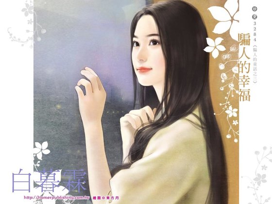 骗人的幸福（骗人的童话系列之三）