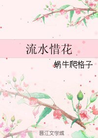 流水惜花