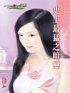 《史上最猛之暗恋(暗恋难为之四)》
