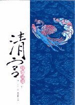 清宫，红尘尽处