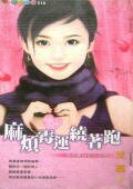 《麻烦霉运绕着跑(扫把星出招系列之四)》