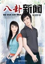 《爱情三十六计:八卦新闻》