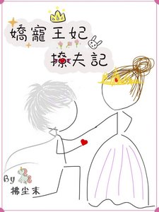 《娇宠王妃撩夫记(系统)》