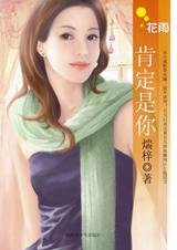 青梅竹马不来电:肯定是你