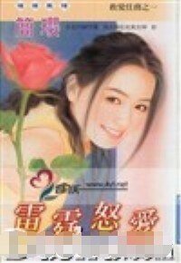 雷霆怒爱（救爱任务系列之一）