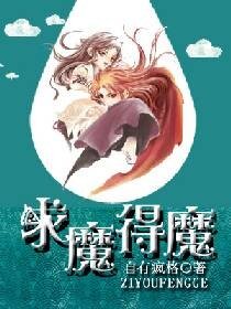 求魔得魔