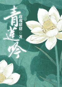 《青莲吟》