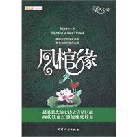 《凤棺缘(出书版)》