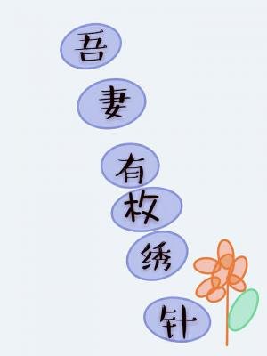 《吾妻有枚绣花针/东方不败是吾妻》