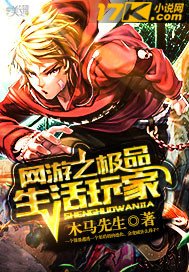 《网游之极品生活玩家》