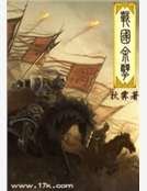 《战国余孽》