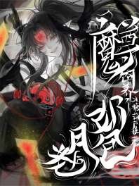 魔尊饲养了奶包月老后