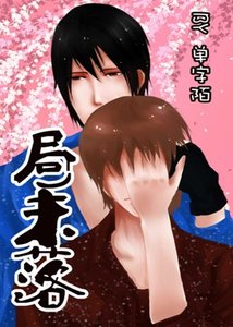 《局未落》