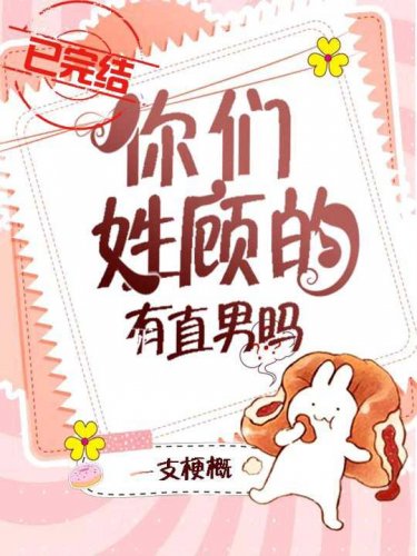 《你们姓顾的有直男吗?》