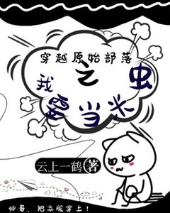 《穿越原始部落之我要当米虫》