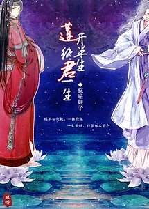 《莲开半生,终君一生》