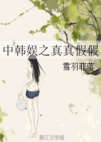 (韩娱同人)中韩娱之真真假假