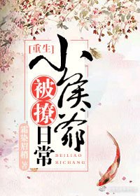 《小侯爷被撩日常》