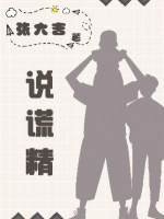 说谎精
