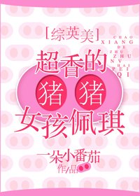 （BG/综英美剧同人）[综英美]超香的猪猪女孩佩琪