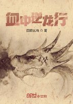 血中逆龙行