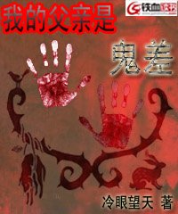 我的父亲是鬼差