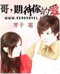 《哥,期待你的爱》